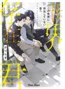 この世界に存在していない君へ