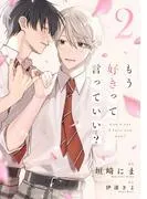 もう好きって言っていい?2巻 [1巻]