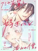 フミヤ先輩と、好きバレ済みの僕。2巻 [1巻]
