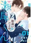 勘違いだよね?瀬尾くん。1巻