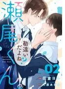 勘違いだよね?瀬尾くん。2巻 [1巻]