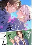 フミヤ先輩と、好きバレ済みの僕。1巻