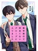 修学旅行で仲良くないグループに入りました1巻 [1巻]