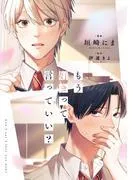 もう好きって言っていい?1巻 [1巻]