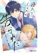 寝たフリしてたら告られた1巻 [1巻]