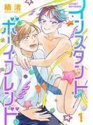 インスタントボーイフレンド