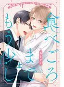 食べごろまでもう少し 上 [1巻]