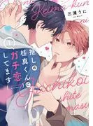 推しの桂真くんにガチ恋してます [1巻]