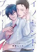 イノセント・ブルー [1巻]