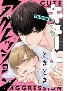 キュートときどきアグレッション [1巻]