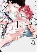 みだらなヒモはダメですか?