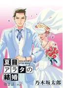 夏目アラタの結婚