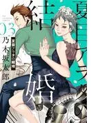 夏目アラタの結婚 [3巻]