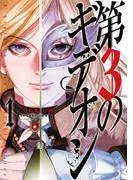 のギデオン 1 [3巻]