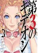 のギデオン 3 [3巻]