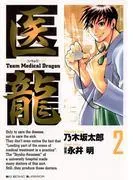 医龍 [2巻]