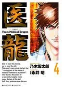 医龍