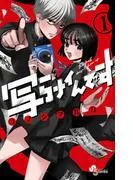 写らナイんです [1巻]