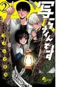 写らナイんです