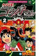 ウソツキ!ゴクオーくん