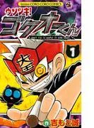 ウソツキ!ゴクオーくん