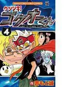 ウソツキ!ゴクオーくん [4巻]