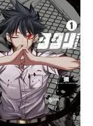 タタリ [1巻]