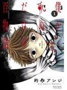 僕が死ぬだけの百物語 [1巻]