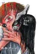 僕が死ぬだけの百物語