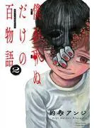 僕が死ぬだけの百物語