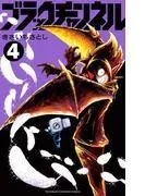 ブラックチャンネル [4巻]