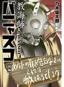 教誨師バニャスコ 前編 [1巻]