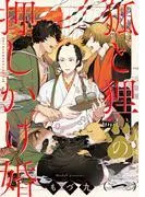 狐と狸の押しかけ婚1 [1巻]