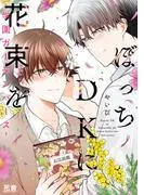 ぼっちDKに花束を-学園ガーデンバース- [1巻]