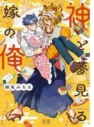 神と夢見る嫁の俺 [1巻]