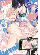 イケボ配信者は俺狙い!?