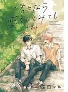 君となら恋をしてみても [1巻]