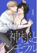 神様とインモラル [1巻]
