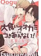 大食いオオカミとはつきあわない! [1巻]