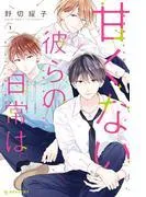 甘くない彼らの日常は。