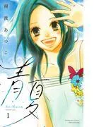 青夏 Ao-Natsu 電子新装版 [1巻]