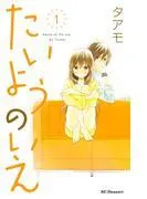 たいようのいえ [1巻]