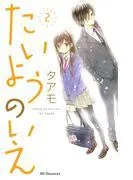 たいようのいえ