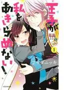 王子が私をあきらめない! [1巻]