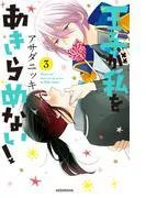 王子が私をあきらめない!