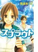 スプラウト [2巻]