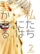 私たちには壁がある。 [2巻]