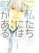 私たちには壁がある。