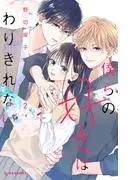 僕らの好きはわりきれない [2巻]
