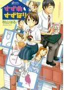 すずめすずなり [1巻]